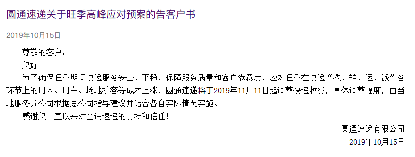 快遞漲價第二家，圓通宣布自雙十一起調(diào)整快遞費