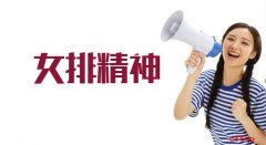 寧波海運(yùn)申論熱點(diǎn):弘揚(yáng)女排精神