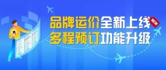 寧波海運(yùn)廈航品牌運(yùn)價(jià)正式上線！還可多程預(yù)訂航班