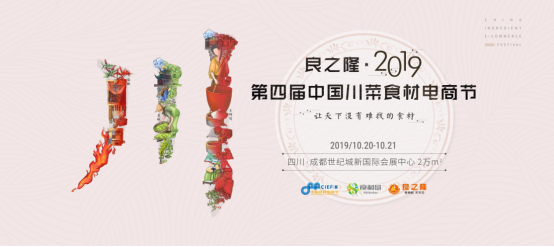 良之隆·2019第四屆中國川菜食材電商節(jié)觀展指南，一站式精準(zhǔn)采購必備！