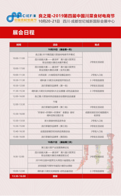 良之隆·2019第四屆中國川菜食材電商節(jié)觀展指南，一站式精準(zhǔn)采購必備！