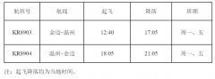 海運(yùn)費(fèi)-11月8日，柬埔寨航空將開(kāi)通金邊=溫州定期直飛航線（附圖）