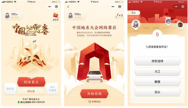 《中國(guó)地名大會(huì)》答題小程序智趣上線 網(wǎng)絡(luò)選手征集通道正式開啟