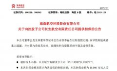香港空運(yùn)-海航控股：為長安航空1.5億元借款提供擔(dān)保