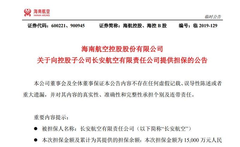 海航控股：為長安航空1.5億元借款提供擔保