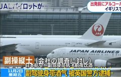 上海貨運貨代公司-飛行員飲酒問題屢禁不止 日本航空祭出新規(guī)嚴(yán)控