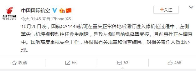 國航客機在重慶機場發(fā)生剮蹭 事件正在調(diào)查中