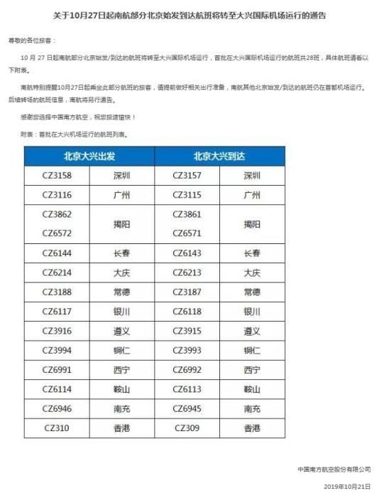 南航首批在大興機(jī)場(chǎng)運(yùn)行的航班列表。圖片來(lái)自南航官網(wǎng)