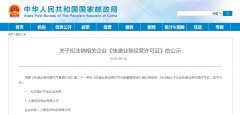 國際貨代公司-圖片 海航貨運(yùn)等7家快遞企業(yè)或?qū)⒈蛔N快遞許可證
