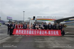 上海機場-達州河市機場開通南京、西安、南寧航線