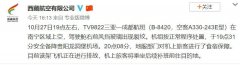 國(guó)際快遞價(jià)格查詢-西藏航空：三亞飛成都航班因風(fēng)擋裂紋備降 已安排補(bǔ)班