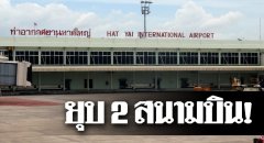 深圳空運(yùn)價格查詢-泰國合艾、清萊機(jī)場或?qū)⒈魂P(guān)閉