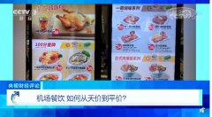 北美國際空運-央視財經(jīng)評論：機(jī)場餐飲，如何從天價到平價？