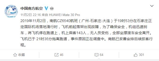 南航客機滑行時起落架故障剎車急停 原因正在調(diào)查中