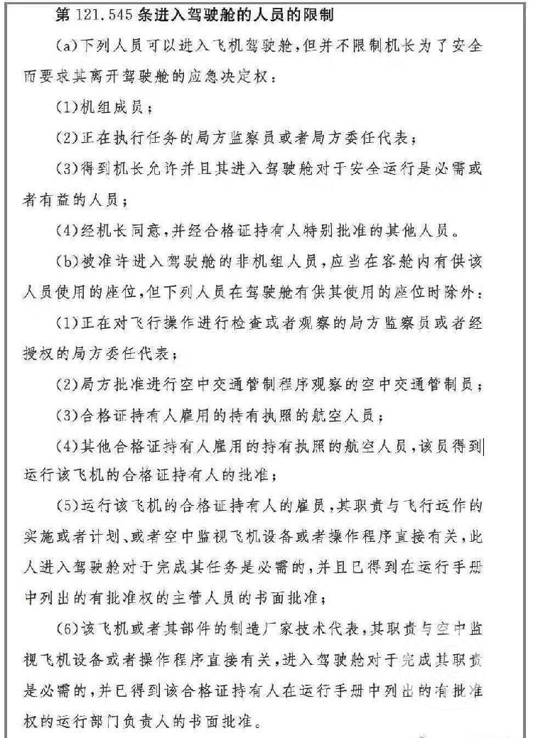 ▲相關(guān)規(guī)則規(guī)定，允許進(jìn)入飛機(jī)駕駛艙的六類(lèi)人中不包括乘客。來(lái)源：上游新聞