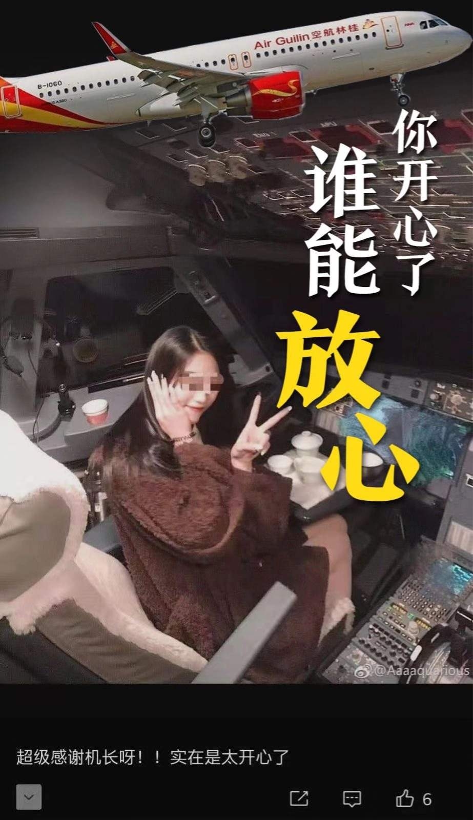 桂林航空網紅進駕駛艙事件