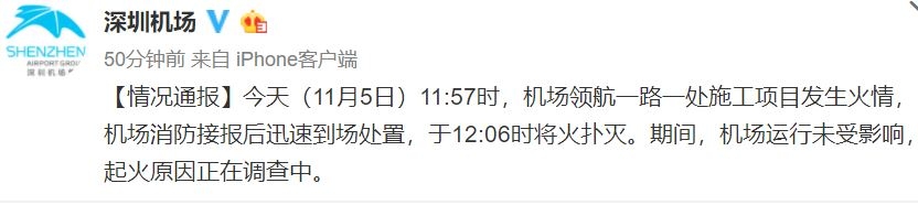 視頻：深圳機場一帶發(fā)生火情  機場運行未受影響