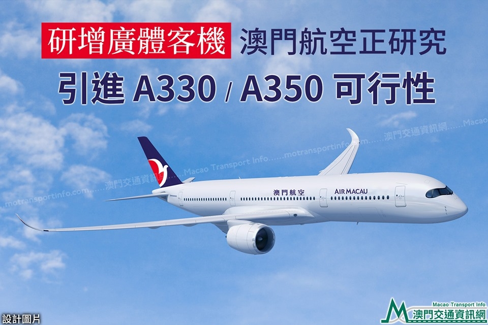 澳門航空研究引進(jìn)A330、A350客機(jī)可行性