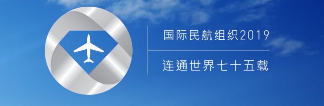 官宣！國際民航組織新一屆理事會(huì)出爐