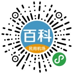 上?？者\(yùn)-民航局發(fā)布《中國(guó)民用機(jī)場(chǎng)百科》 配套小程序同步上線