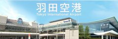 澳洲國際空運(yùn)-羽田新時(shí)刻分配公布 ANA開通青島及深圳航線