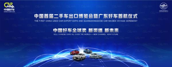 中國首屆二手車出口博覽會即將在廣東盛大開幕!