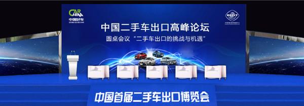 中國首屆二手車出口博覽會即將在廣東盛大開幕!