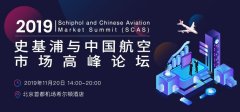 鄭州空運公司-史基浦與中國航空市場高峰論壇將于11.20在京舉行