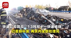 空運公司歐洲空運-被燒毀的雙11快遞已補發(fā)，快遞公司稱兩天內將處理完畢