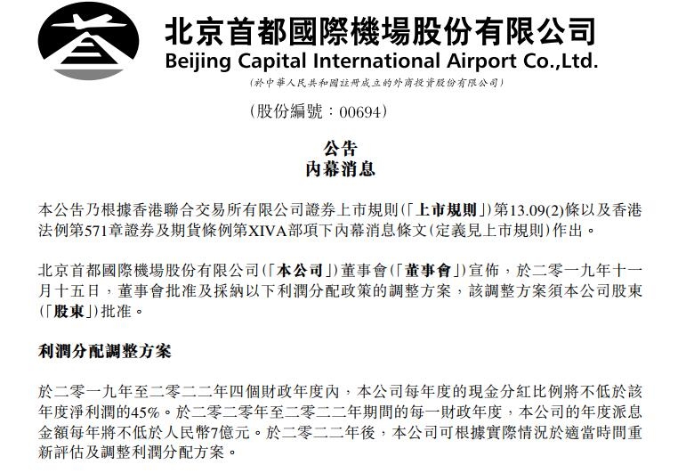 受大興機(jī)場分流影響 首都機(jī)場調(diào)整利潤分配方案