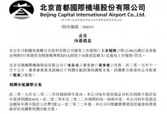 廣州國際快遞-受大興機場分流影響 首都機場調(diào)整利潤分配方案