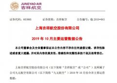 廣州海運公司-吉祥航空10月客運運力投入增19% 客座率為85.97%