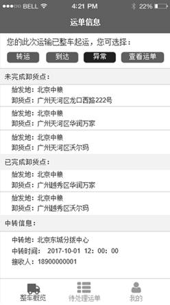 招商物流運輸系統(tǒng)移動應用項目