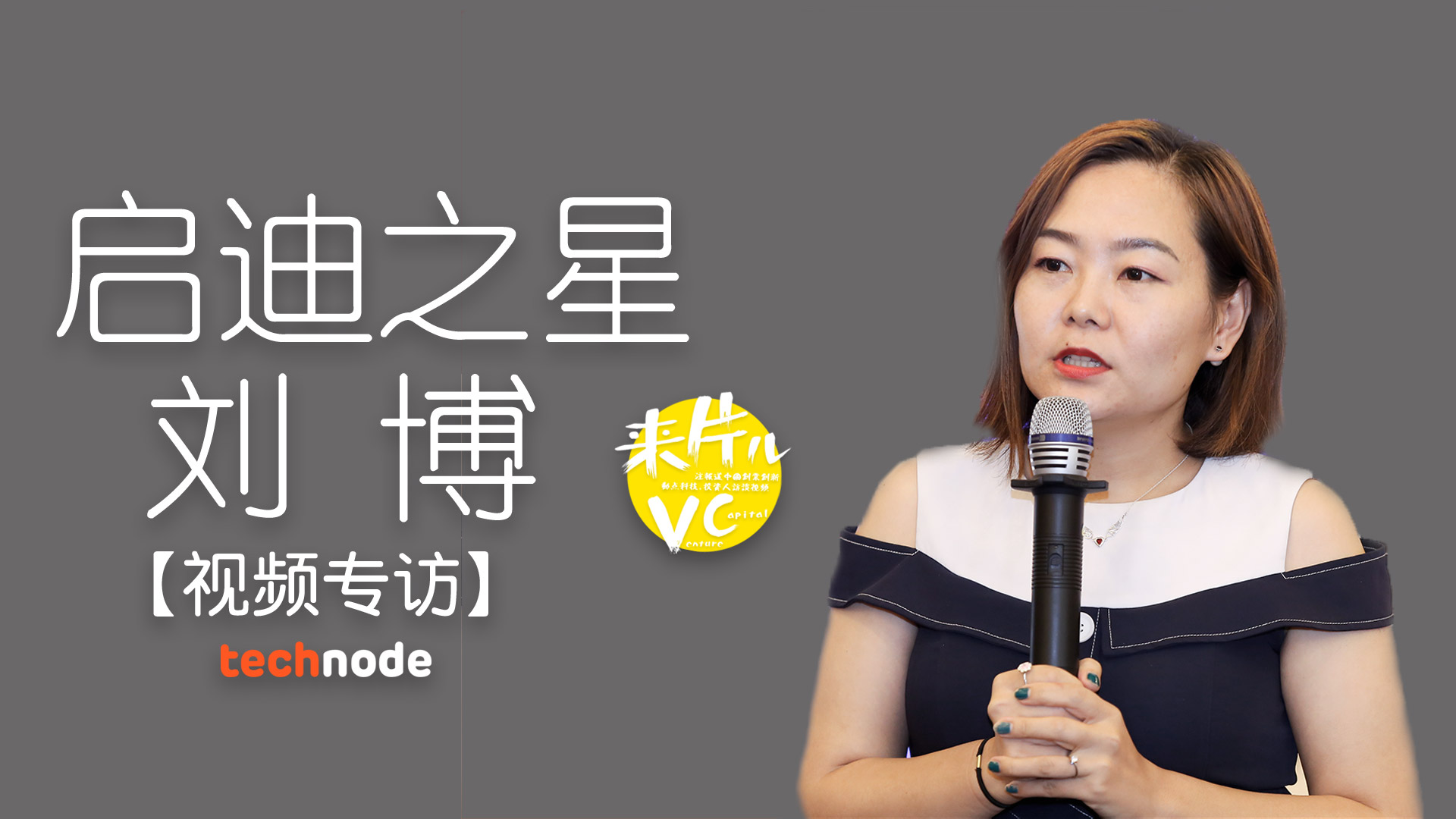 啟迪之星創(chuàng)投劉博：下沉市場未必是風口，現(xiàn)在是最好的投資機會