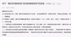 青島空運(yùn)公司-民航重慶監(jiān)管局回應(yīng)新航線夜間噪音擾民:已盡可能降低噪音影