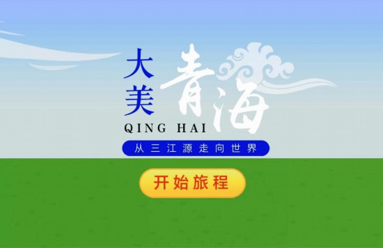 為家鄉(xiāng)助力！我們都是大美青海推介人