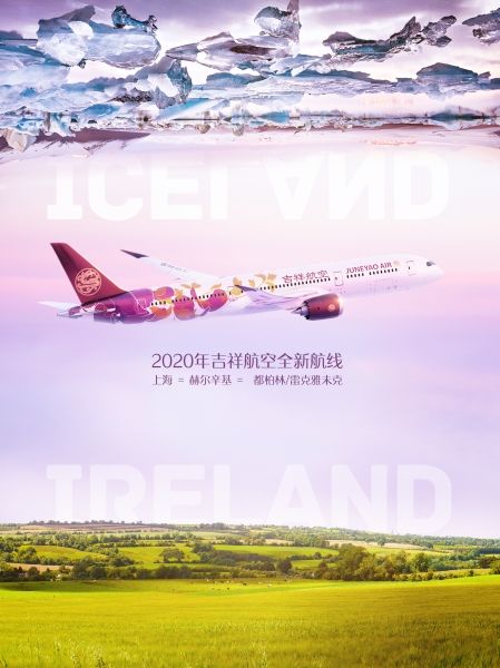 廣州貨運(yùn)公司-2020年吉祥航空將新開愛爾蘭及冰島航線