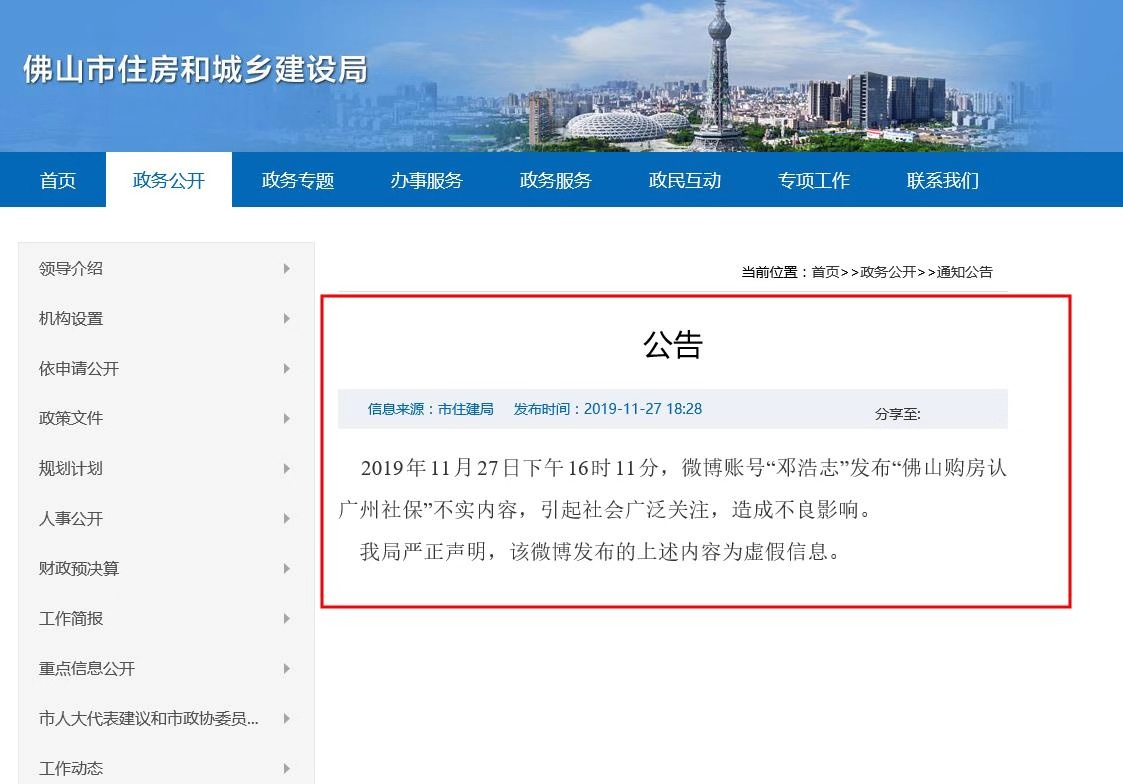 佛山市住房和城鄉(xiāng)建設局官網(wǎng)公告