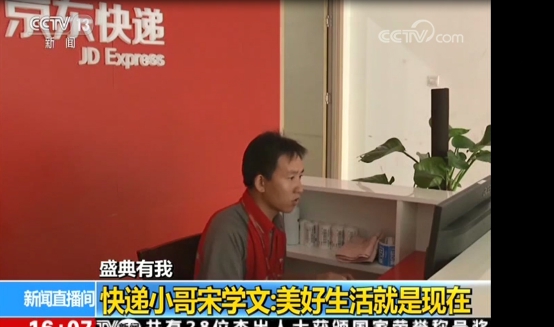 京東快遞小哥宋學(xué)文：美好生活就是現(xiàn)在