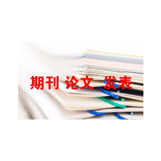 農(nóng)藝師論文發(fā)表費(fèi)用標(biāo)準(zhǔn)
