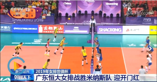迎開門紅！2019年女排世俱杯，廣東恒大女排戰(zhàn)勝米納斯隊(duì)