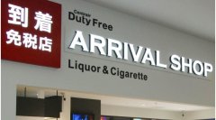伊朗的國際快遞-在自動售貨機(jī)買免稅商品？日本2021年將推行