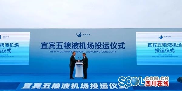 宜賓五糧液機場正式啟航