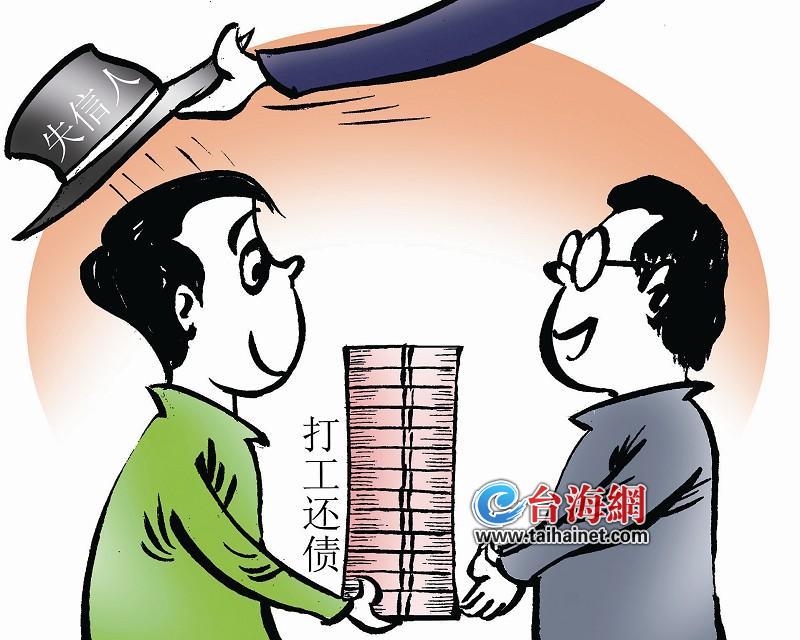 “失信人”打工2年還清69萬債務(wù) 恢復(fù)“自由身”