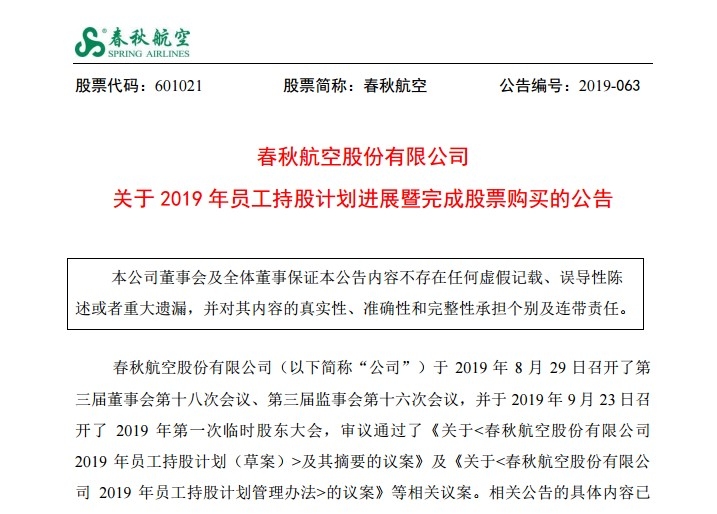 春秋航空:2019年員工持股計劃進展暨完成股票購買