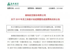 國際空運(yùn)查詢-春秋航空:2019年員工持股計劃進(jìn)展暨完成股票購買