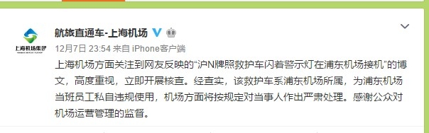 上海空運(yùn)-救護(hù)車浦東機(jī)場(chǎng)閃警示燈接機(jī)裝滿免稅品 上海機(jī)場(chǎng)集團(tuán)回應(yīng)