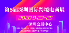 非洲空運(yùn)-第5屆深圳國(guó)際跨境電商展，2020年再啟航