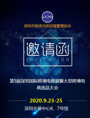 非洲空運-第5屆深圳國際跨境電商展，2020年再啟航