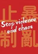 伊拉克的國際快遞-人民銳評：驅散謊言與暴力，還香港安寧